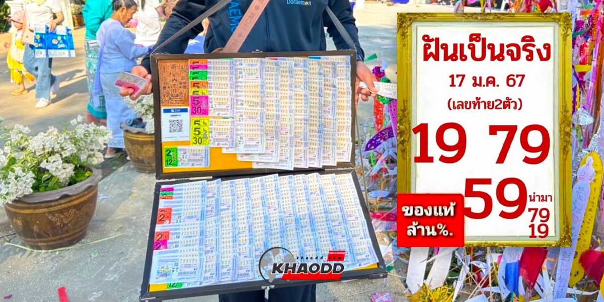 เลขเด็ด หวย “ฝันเป็นจริง” งวด 17 ม.ค. 67