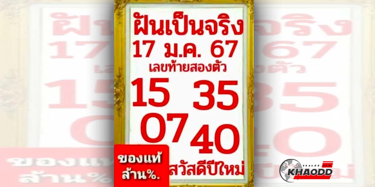 หวยฝันเป็นจริง งวด 17 ม.ค. 67