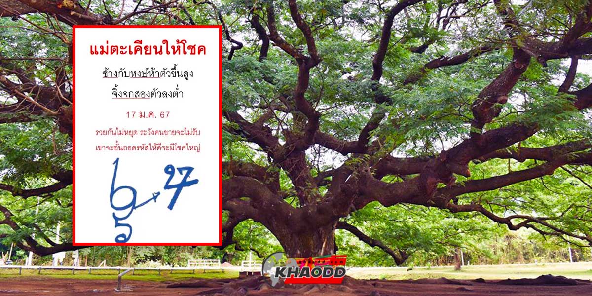 เลขเด็ดหวย “แม่ตะเคียน” งวด 17 ม.ค. 67