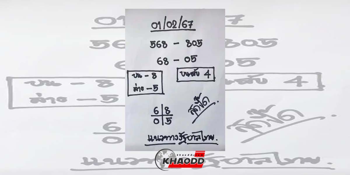 สุดปี๊ดแจกเลขเด็ด 1/2/67