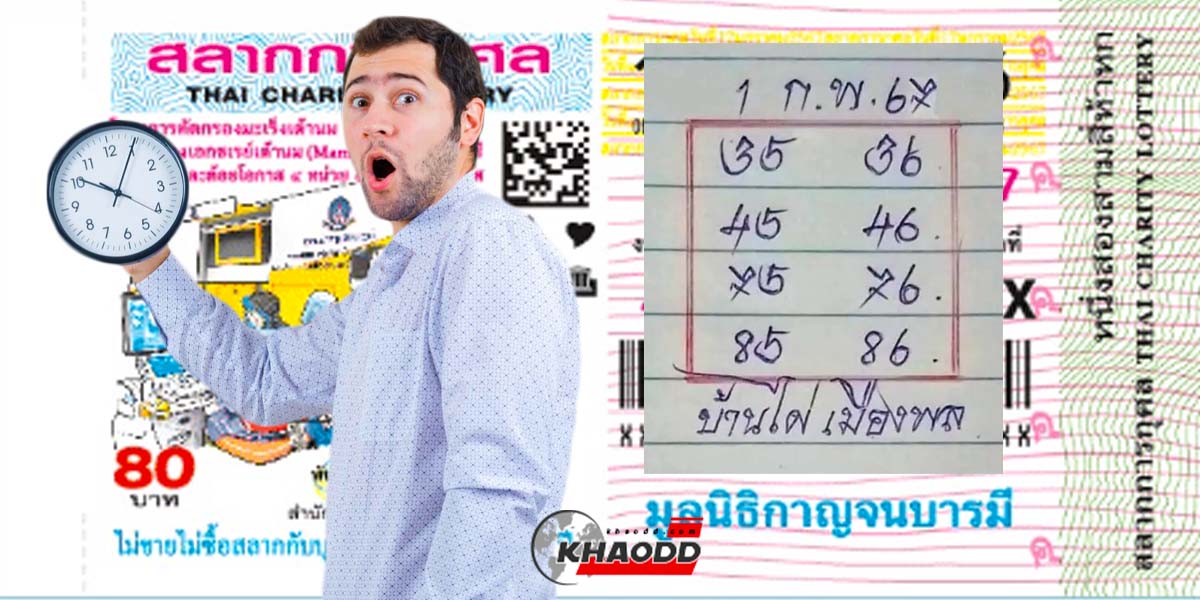 เลขเด็ดบ้านไผ่เมืองพล 1 ก.พ. 67