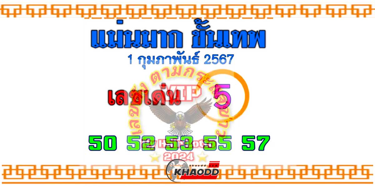 เลขเด็ดหวย “แม่นมากขั้นเทพ” งวด 1 ก.พ. 67