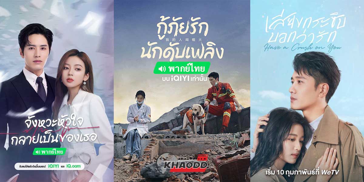 แนะนำ 12 ซีรีส์จีน “โรแมนติก” สุดฟินที่คนรักซีรี่ส์ต้องได้ดู