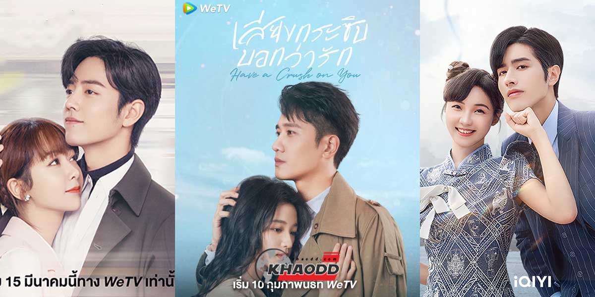 12 ซีรีส์จีนโรแมนติก- รักเกินต้านประธานจอมหยิ่ง  เสียงกระซิบบอกว่ารัก  คุณคือคำปฏิญาณแห่งรัก 