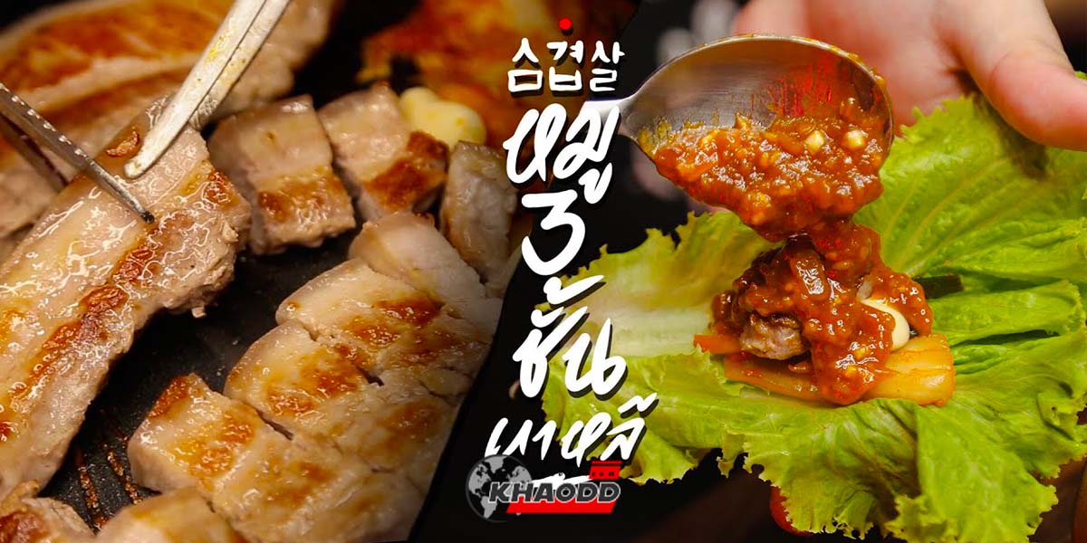 เมี่ยงหมูย่างเกาหลี มาแล้ว! บอกเลยสูตรนี้ทำง่ายและทำได้อร่อยมาก!