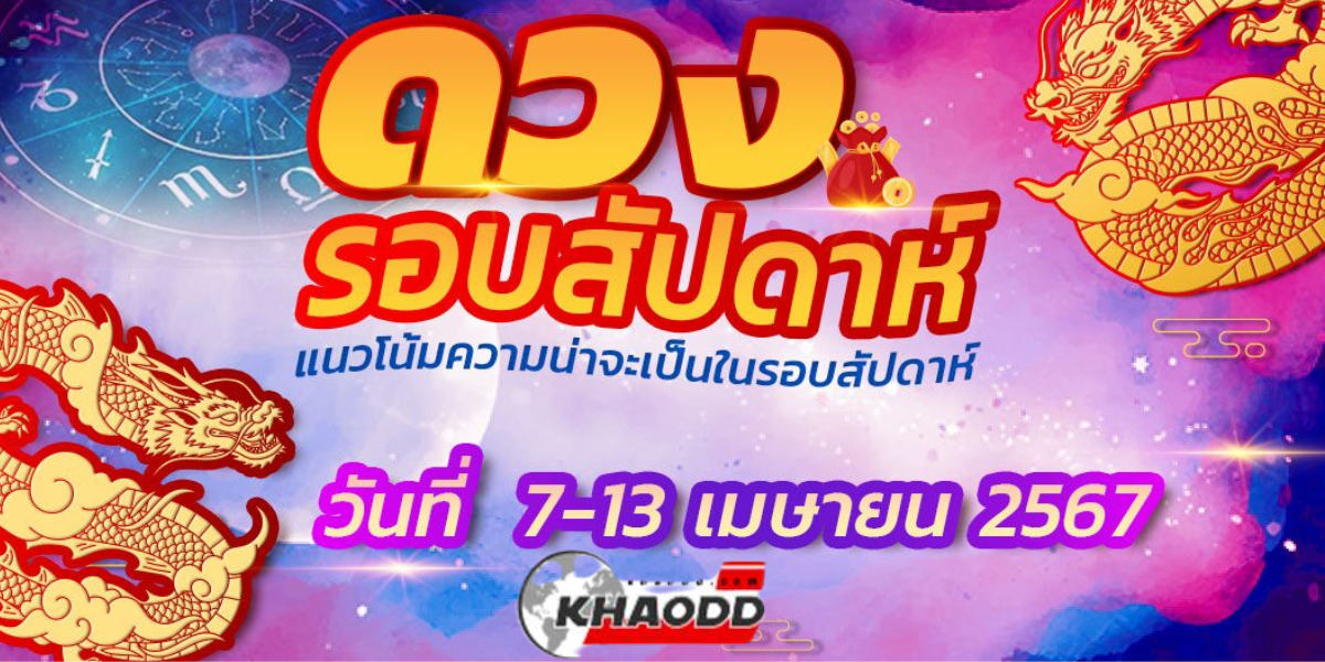 ด่วน ดวงรายสัปดาห์ 7-13 เม.ย.67