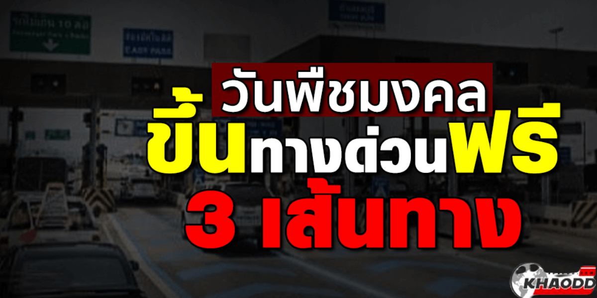  ขึ้นทางด่วนฟรี!