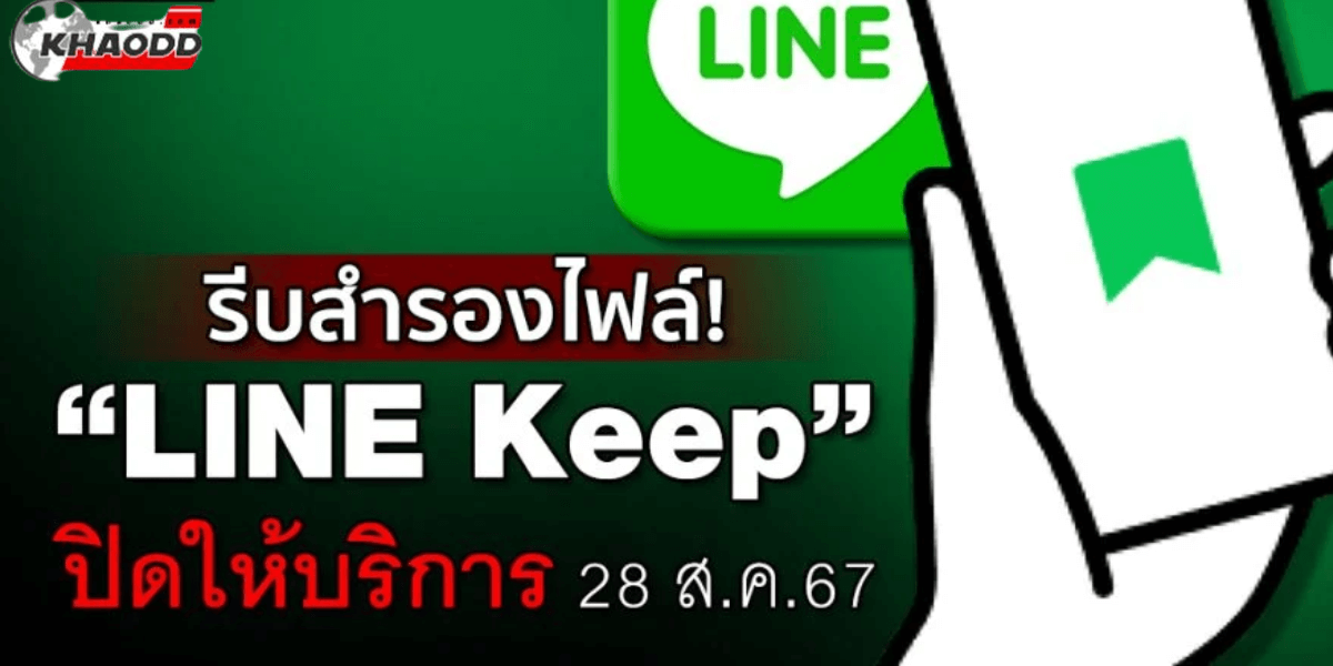 “LINE Keep” เตรียมปิดให้ (3)