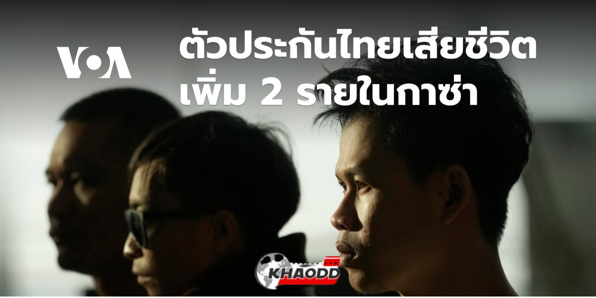 คนไทยตายเพิ่ม 2 ราย ในกาซา