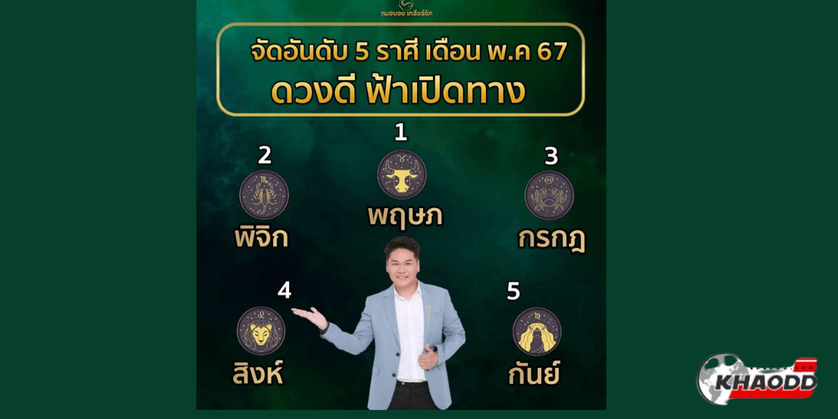 จัดอันดับราศีดวงปัง