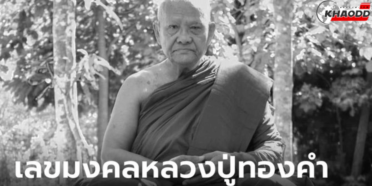 เลข _หลวงปู่ทองคำ