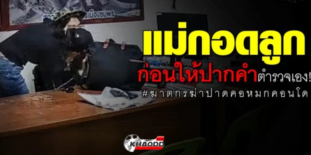 คดีฆาตกรฆ่าปาดคอหมกคอนโด