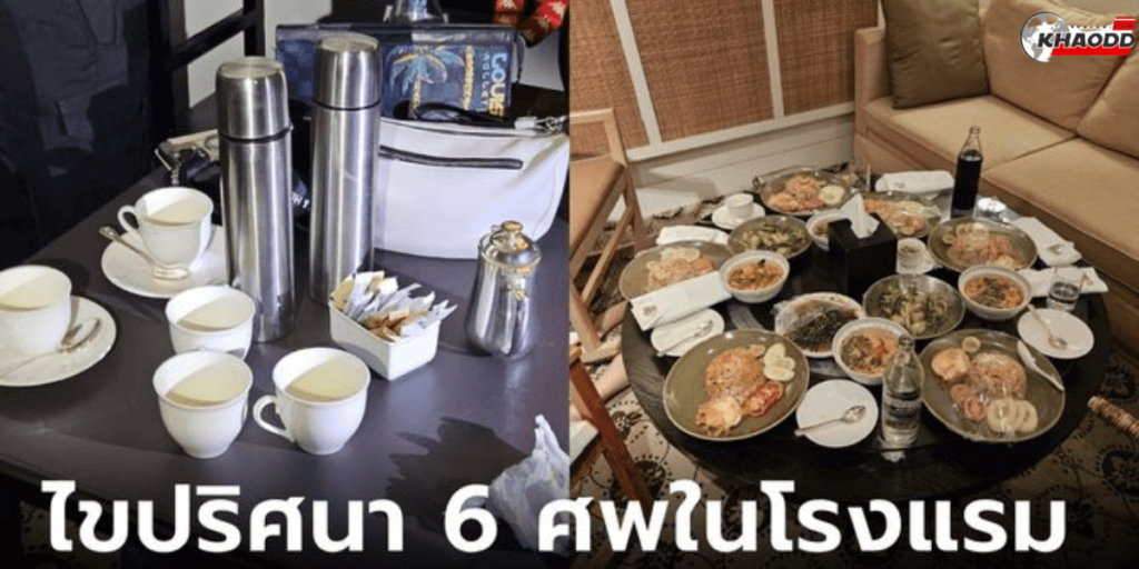 ไขปริศนา 6 ศพในโรงเเรม มาเช็กอินแค่ 5 แต่มีคนตาย 6 ศพ
