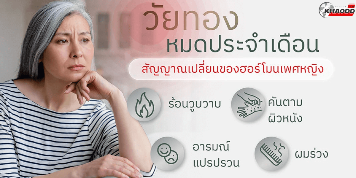 ทำความรู้จัก _วัยทอง 