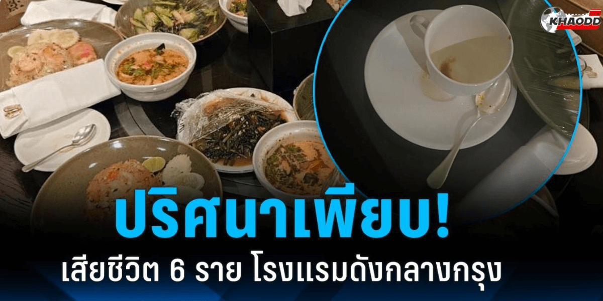 พบ 6 ศพในโรงแรมหรู 