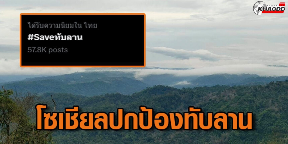 อุทยานฯทับลาน 