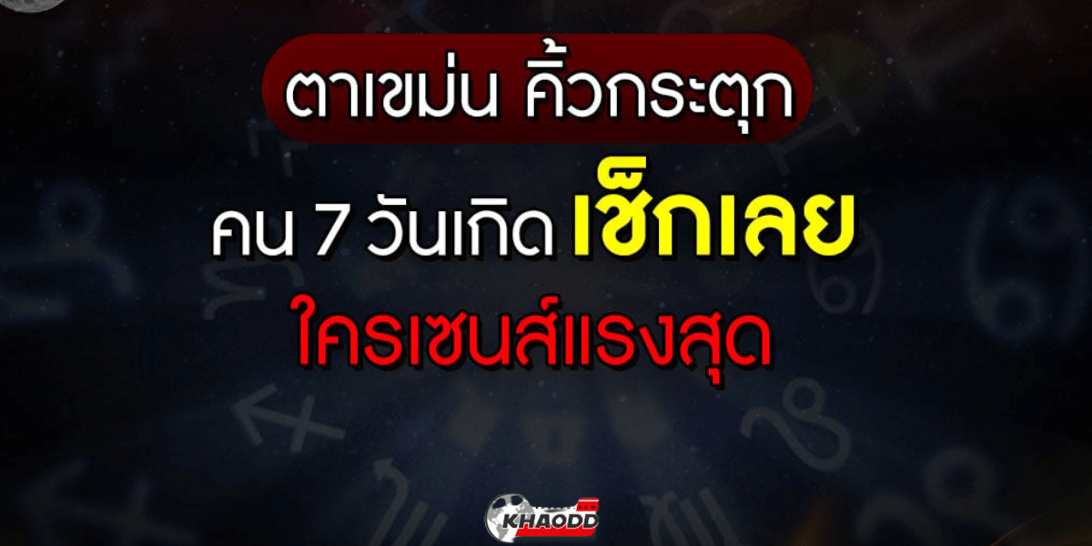 เกิดวันใดมักมีสัมผัสที่ 6