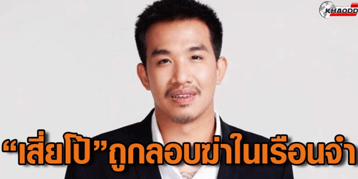 เสี่ยโป้ถูกลอบฆ่าในคุก