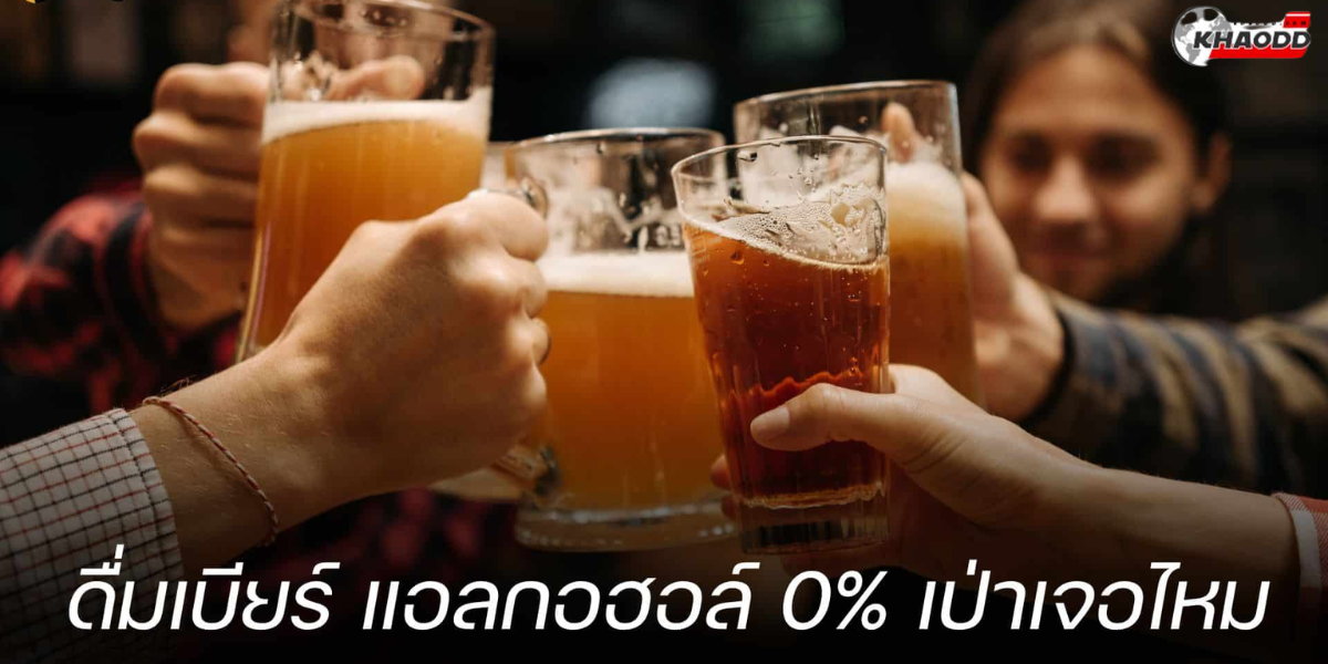 แอลกอฮอล์ 0%_ โดนตำรวจเรียกเป่า