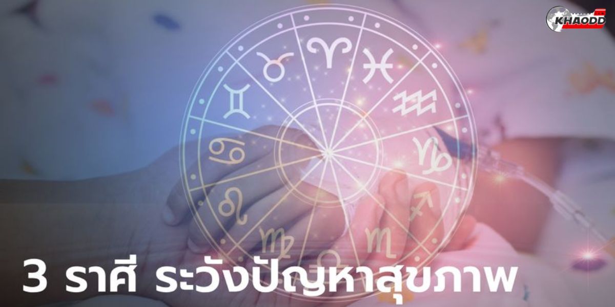 3 ราศี ระวังปัญหาสุขภาพ (2)