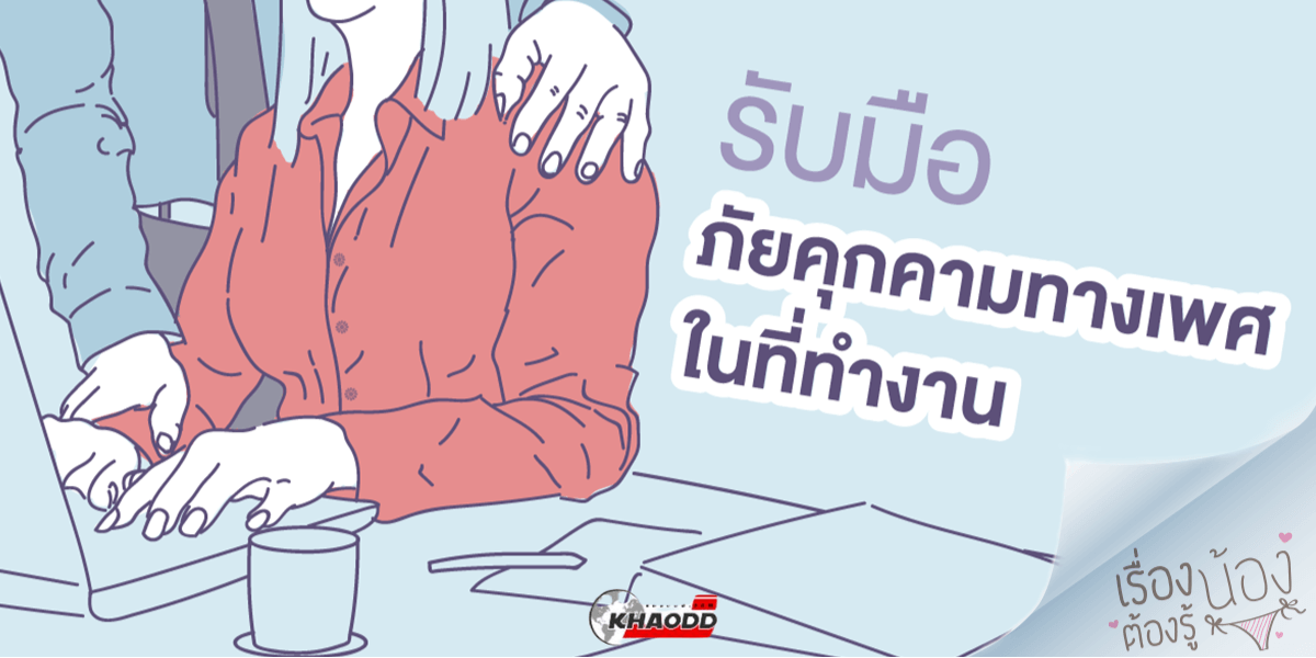 คุกคามในที่ทำงาน