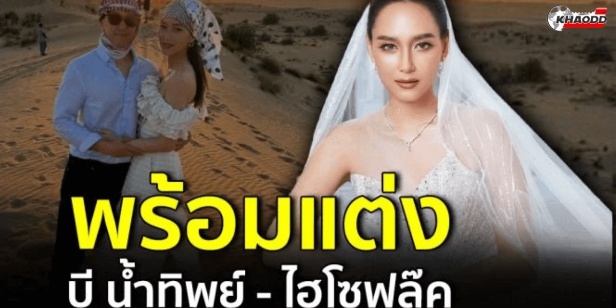 บีน้ำทิพย์ เปิดตัวแฟนหนุ่ม