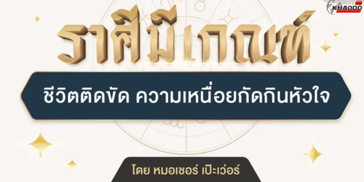 ราศีมีเกณฑ์ชีวิตติดขัด