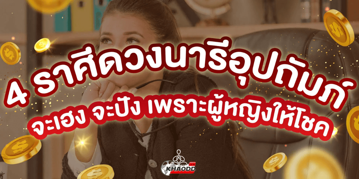 ราศีมีเกณฑ์เพศหญิงให้โชค