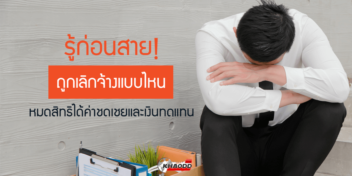 รู้ก่อนสาย โพสต์บ่นเจ้านาย มีสิทธิ์ถูกเลิกจ้าง