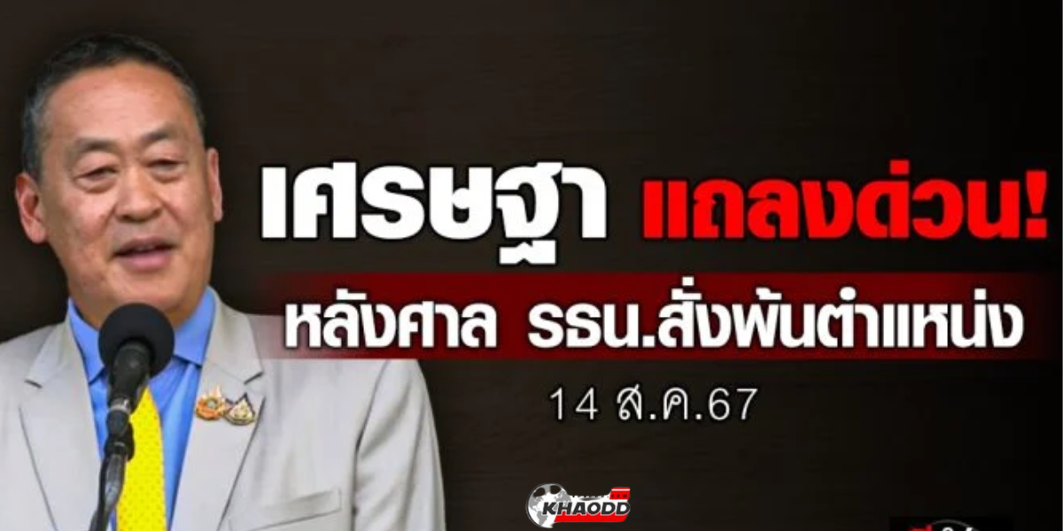 สั่งพ้นตำแหน่งนายกรัฐมนตรี