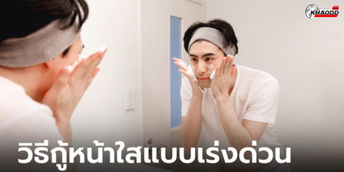 เคล็ดลับหนุ่มหน้าใส )