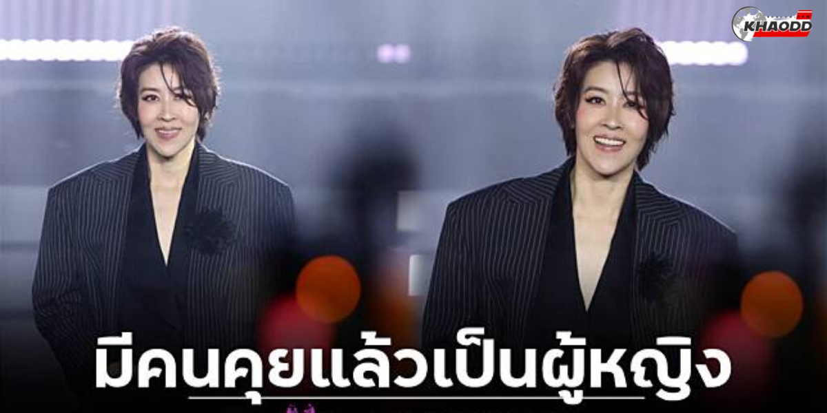 เชียร์ ฑิฆัมพร มีคนคุยเป็นผู้หญิ