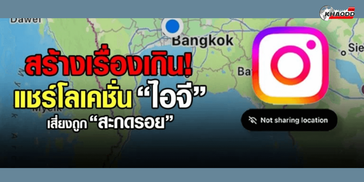 เตือนฟีเจอร์ใหม่ไอจี “แชร์โลเคชั่น”