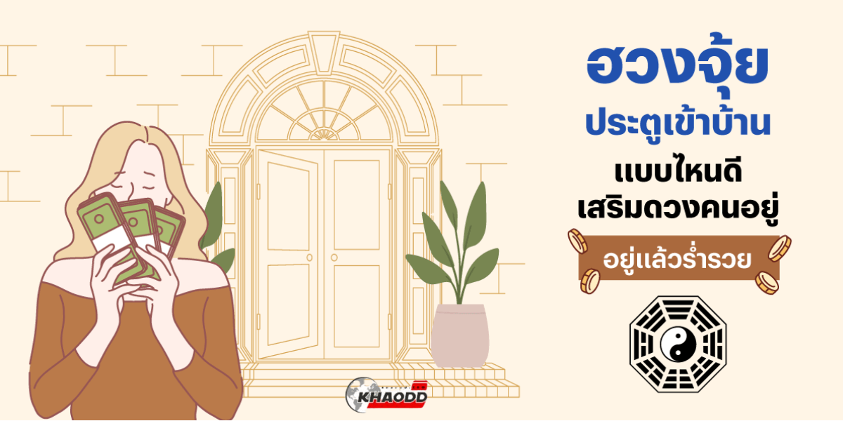 แนะนำ บ้านแบบไหน เสริมดวง