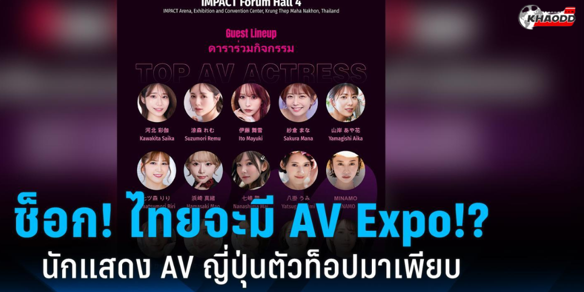 ไทยกำลังจะมี AV Expo