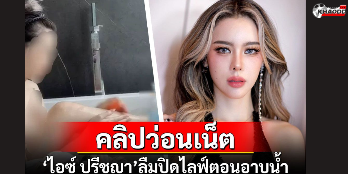 ไอซ์ ปรีชญา วอนหยุดแชร์คลิป