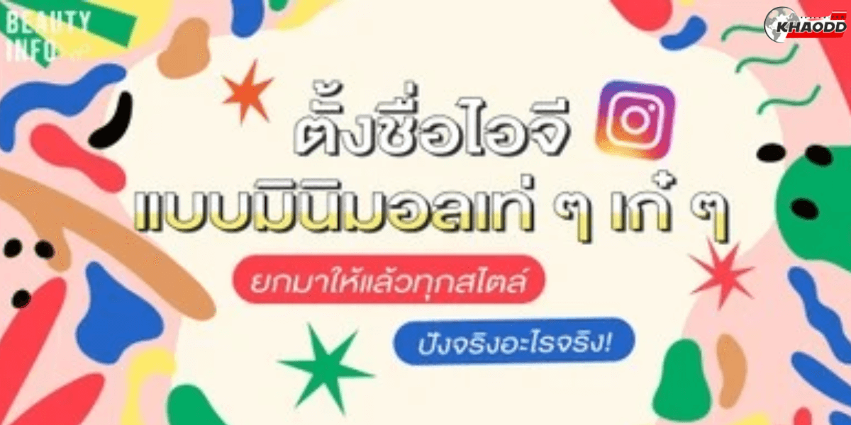 ไอเดียตั้งชื่อไอจีเท่ๆ 