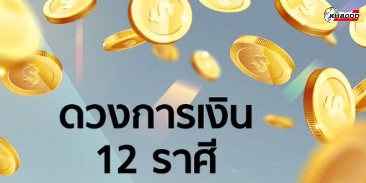 12 ราศี กระทบเรื่องเงิน (2)