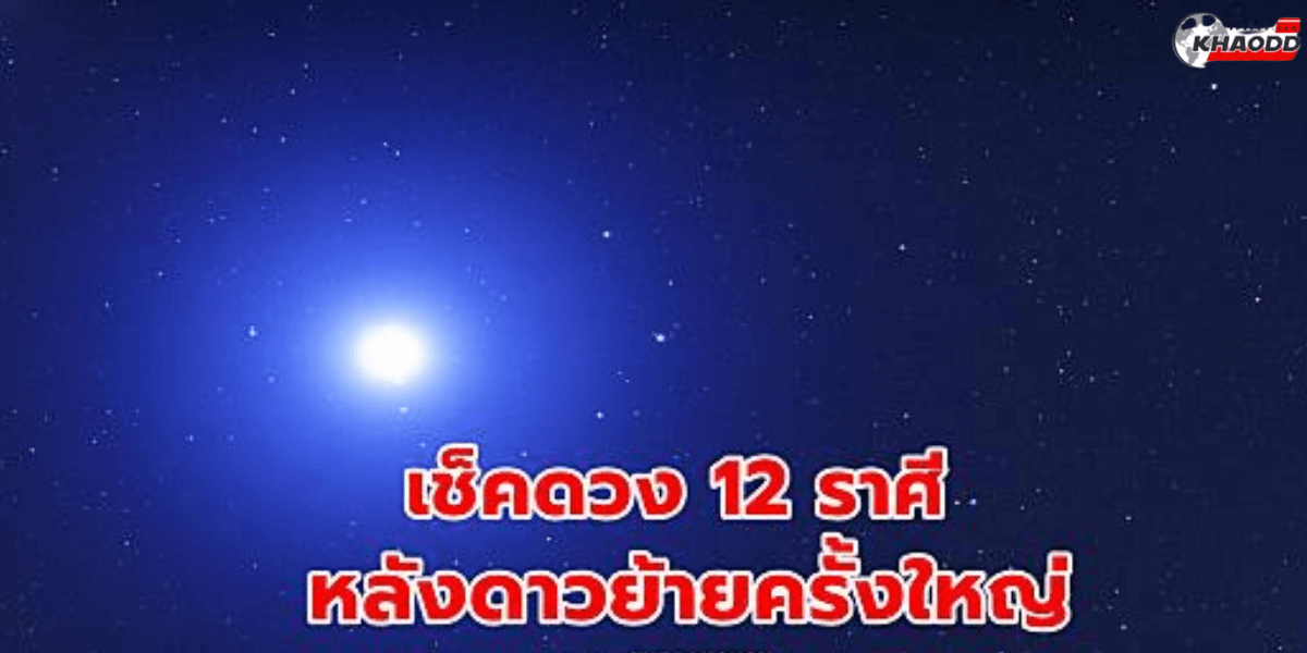 12 ราศี เปิดขุมทรัพย์