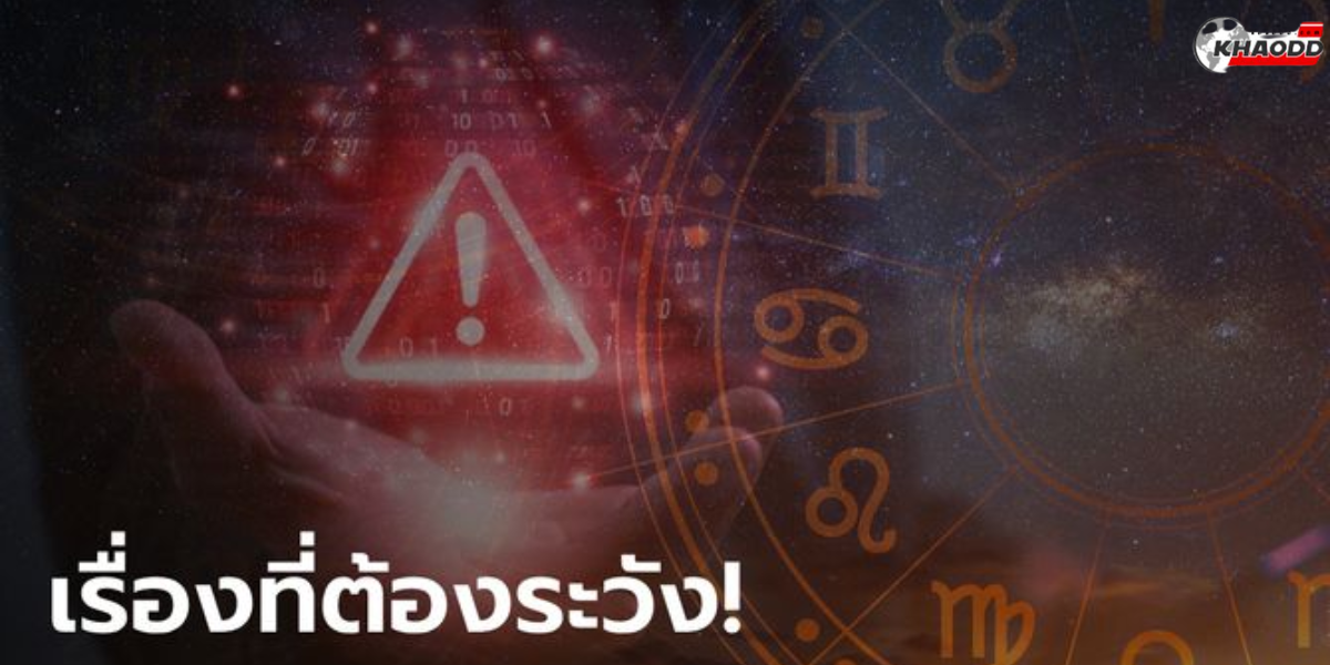 12 ราศีเรื่องที่ต้องระวัง