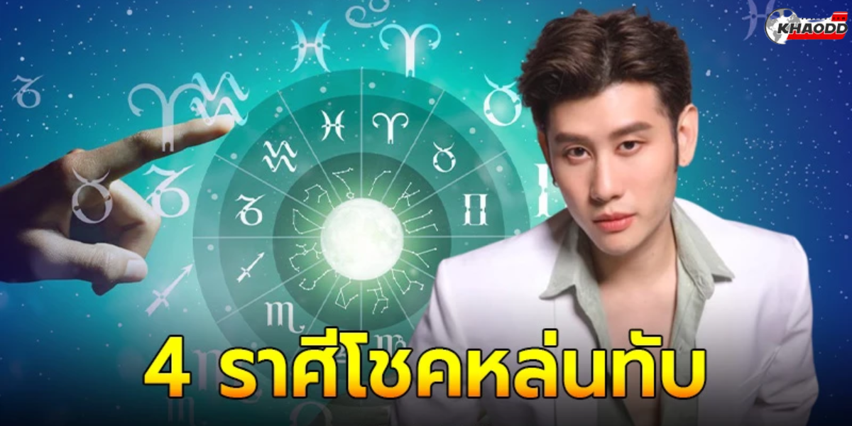 4 ราศี_ โชคหล่นทับ (2)