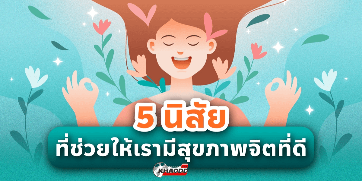 5 นิสัยช่วยอารมณ์ดีขึ้น