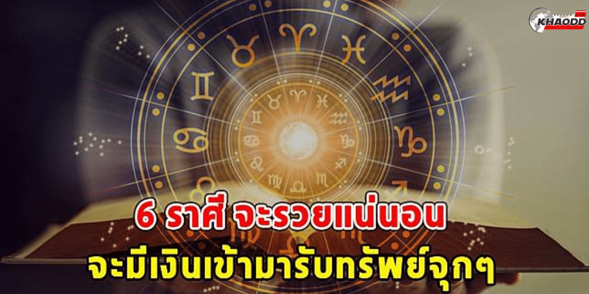 ดูดวง 6 ราศี _ลาภปาก เงินเข้าจุก