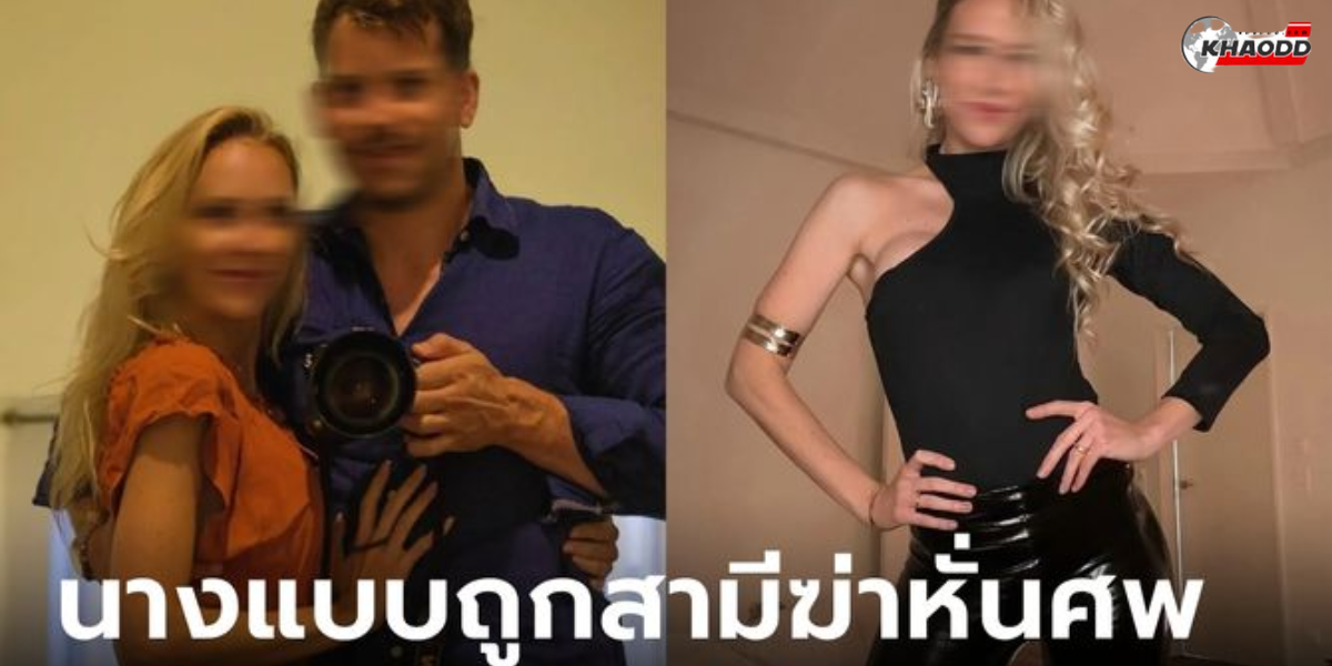 นางแบบถูกสามีฆ่าหั่นศพ