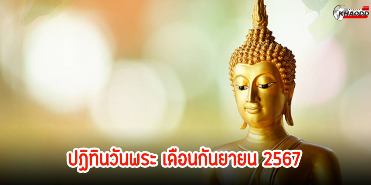 วันพระเดือนกันยายน (2)