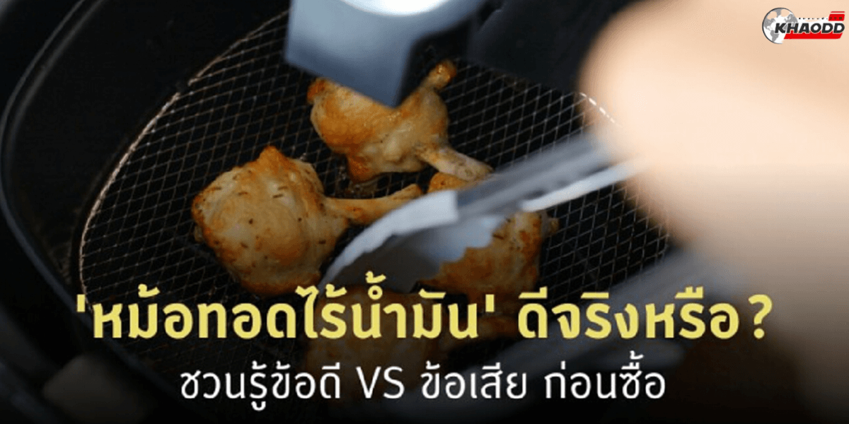 “หม้อทอดไร้น้ำมัน” ดีต่อสุขภาพจริงหรือ