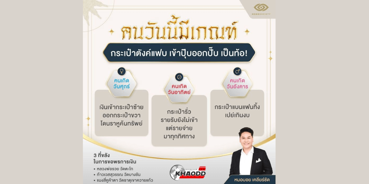 เปิดดวง คนเกิดวันใด กระเป๋าตังค์แฟบ