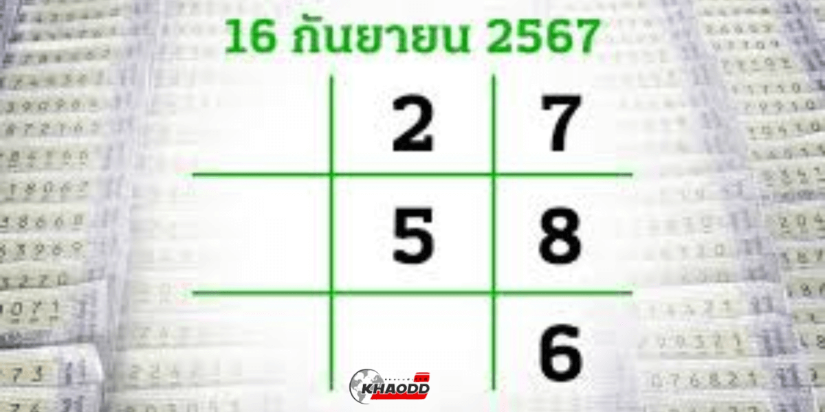 เลขเด็ด 16_9_67