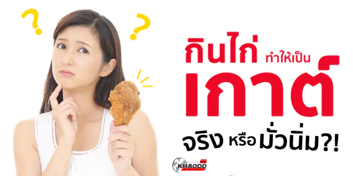 กินไก่ไม่ได้เกิดจากอะไร (2)