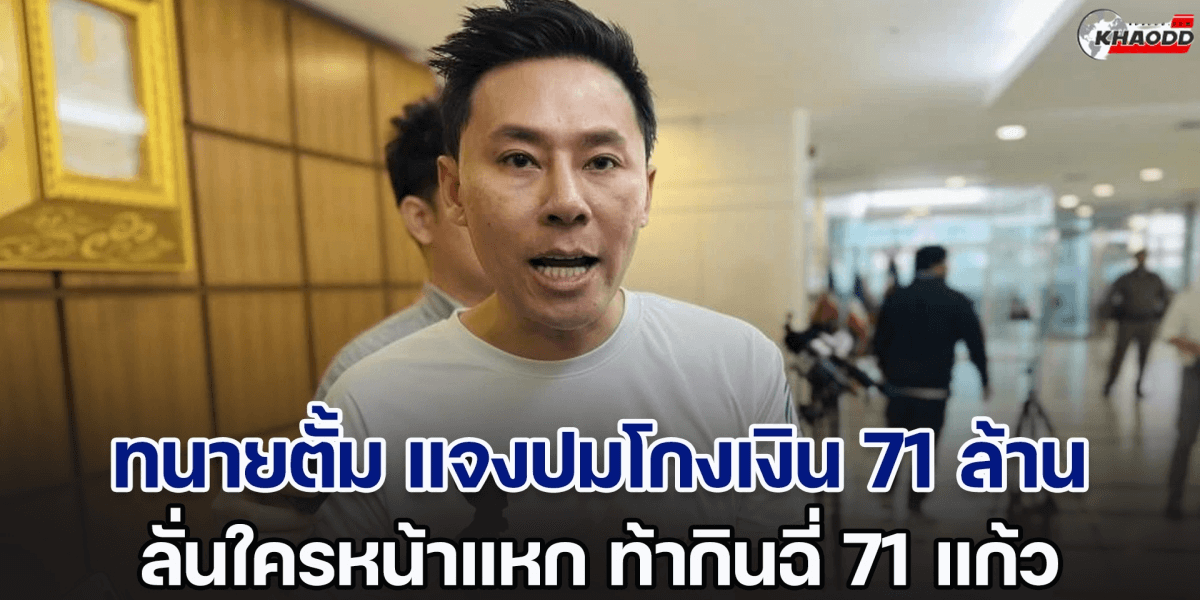 ทนายตั้ม_ โกง 71 ล้าน